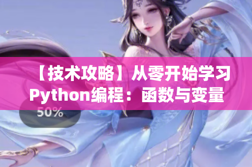 【技術(shù)攻略】從零開始學(xué)習(xí)Python編程：函數(shù)與變量初探