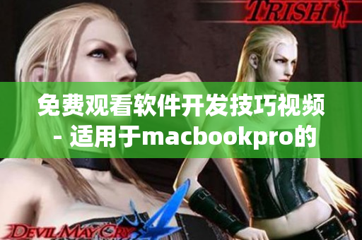 免費(fèi)觀看軟件開發(fā)技巧視頻 - 適用于macbookpro的最佳選擇！