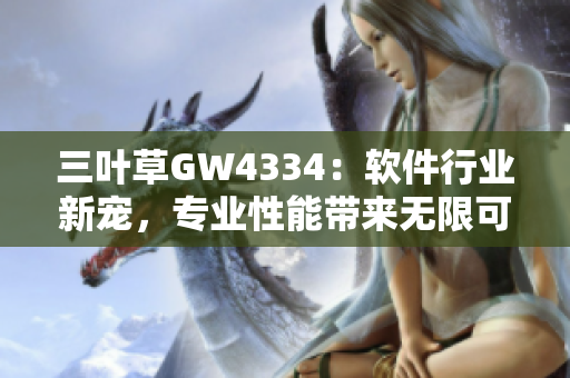 三葉草GW4334：軟件行業(yè)新寵，專業(yè)性能帶來無限可能