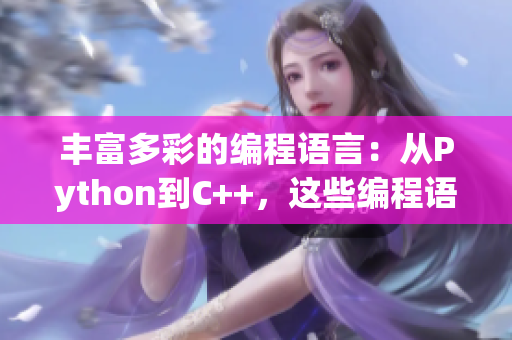 豐富多彩的編程語言：從Python到C++，這些編程語言有哪些獨特香味