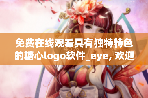 免費在線觀看具有獨特特色的糖心logo軟件_eye, 歡迎體驗