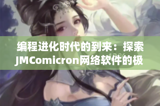 編程進(jìn)化時(shí)代的到來：探索JMComicron網(wǎng)絡(luò)軟件的極致性能