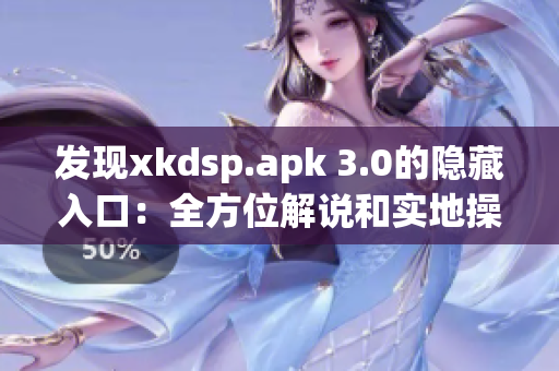 發(fā)現(xiàn)xkdsp.apk 3.0的隱藏入口：全方位解說和實地操作