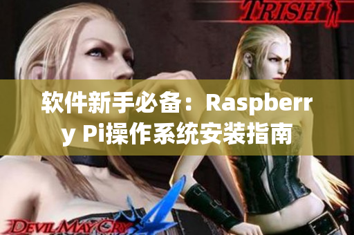 軟件新手必備：Raspberry Pi操作系統(tǒng)安裝指南