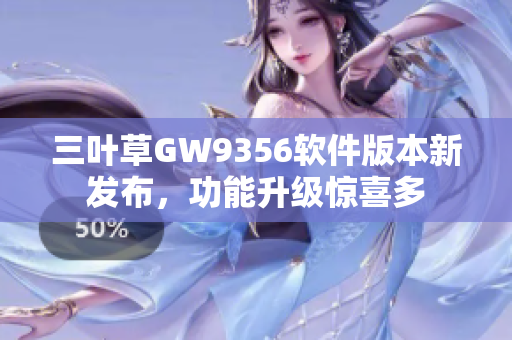 三葉草GW9356軟件版本新發(fā)布，功能升級(jí)驚喜多