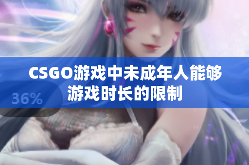 CSGO游戲中未成年人能夠游戲時長的限制