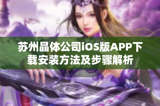 蘇州晶體公司iOS版APP下載安裝方法及步驟解析