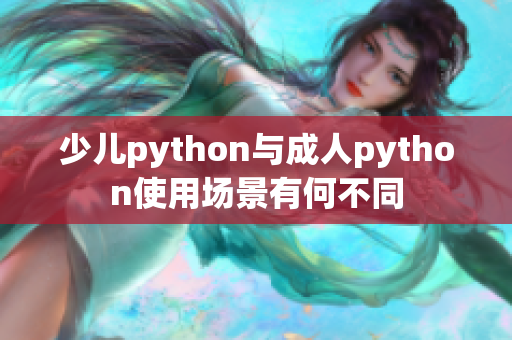 少兒python與成人python使用場景有何不同