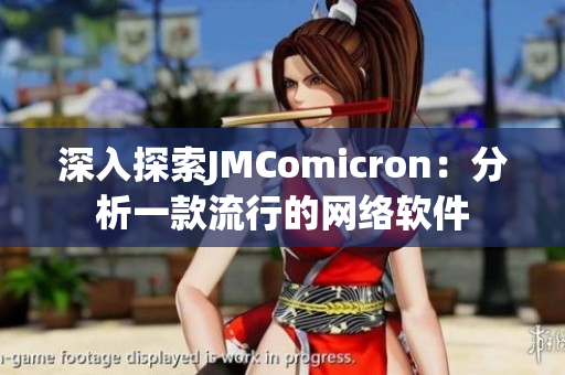 深入探索JMComicron：分析一款流行的網(wǎng)絡軟件