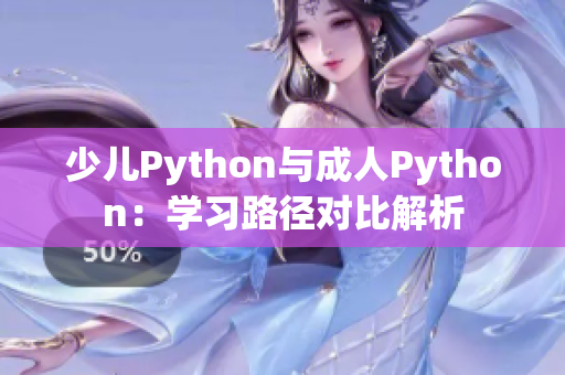 少兒Python與成人Python：學(xué)習(xí)路徑對(duì)比解析