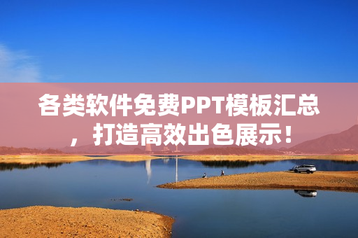 各類軟件免費PPT模板匯總，打造高效出色展示！