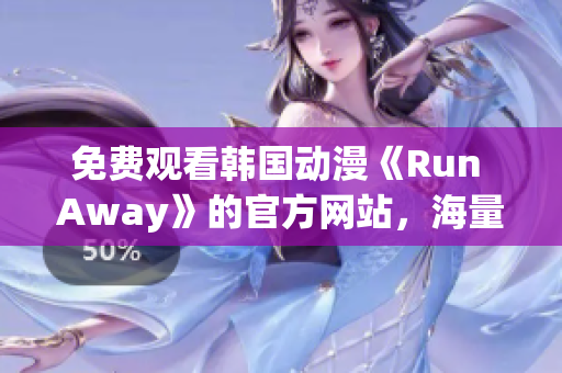 免費(fèi)觀看韓國(guó)動(dòng)漫《Run Away》的官方網(wǎng)站，海量視聽(tīng)內(nèi)容等你來(lái)！