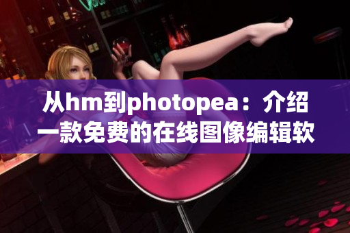 從hm到photopea：介紹一款免費(fèi)的在線圖像編輯軟件