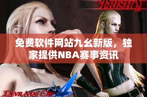 免費軟件網(wǎng)站九幺新版，獨家提供NBA賽事資訊