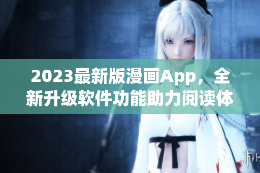 2023最新版漫畫App，全新升級軟件功能助力閱讀體驗