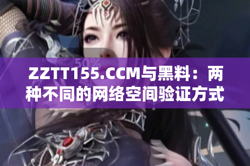 ZZTT155.CCM與黑料：兩種不同的網(wǎng)絡(luò)空間驗(yàn)證方式