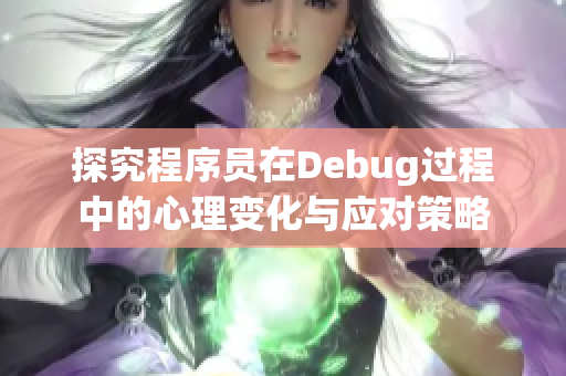 探究程序員在Debug過程中的心理變化與應對策略