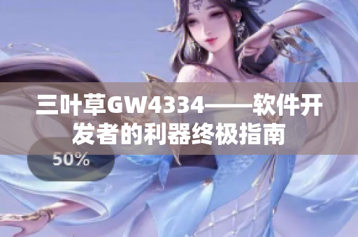 三葉草GW4334——軟件開發(fā)者的利器終極指南