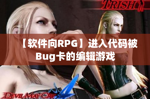 【軟件向RPG】進入代碼被Bug卡的編輯游戲