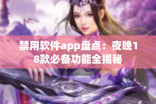 禁用軟件app盤點(diǎn)：夜晚18款必備功能全揭秘