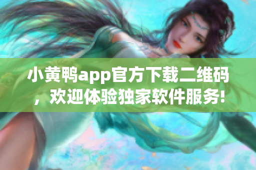 小黃鴨app官方下載二維碼，歡迎體驗(yàn)獨(dú)家軟件服務(wù)!