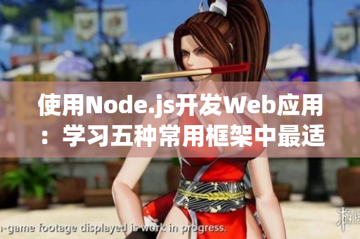 使用Node.js開發(fā)Web應(yīng)用：學習五種常用框架中最適合你的選擇