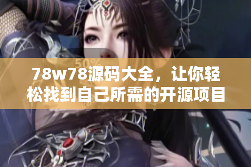 78w78源碼大全，讓你輕松找到自己所需的開源項目