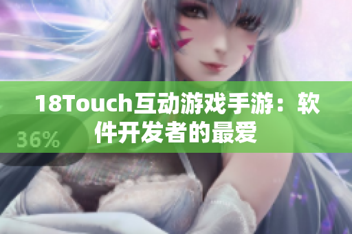 18Touch互動游戲手游：軟件開發(fā)者的最愛