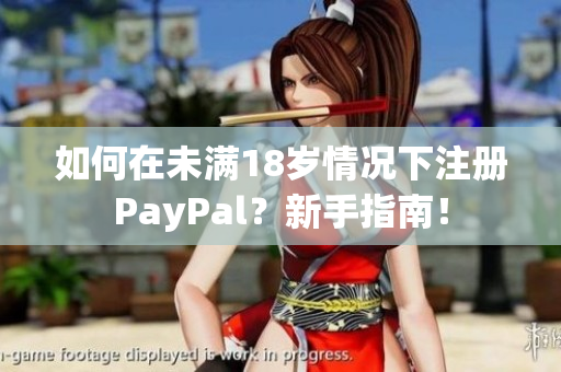 如何在未滿18歲情況下注冊(cè)PayPal？新手指南！