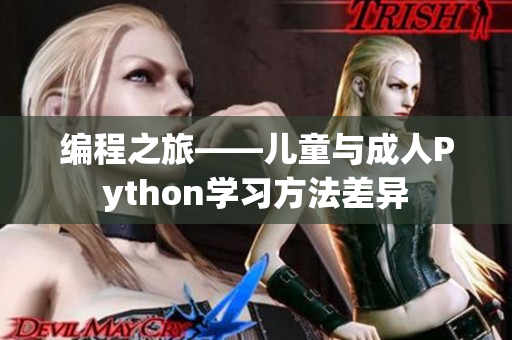 編程之旅——兒童與成人Python學習方法差異