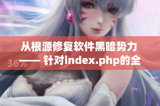 從根源修復(fù)軟件黑暗勢力 —— 針對index.php的全面解析