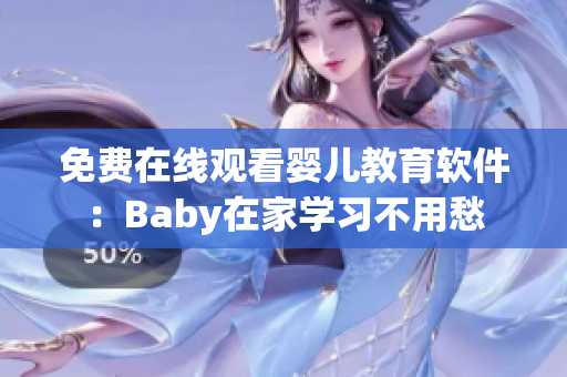 免費(fèi)在線觀看嬰兒教育軟件：Baby在家學(xué)習(xí)不用愁