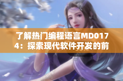 了解熱門編程語言MD0174：探索現(xiàn)代軟件開發(fā)的前沿