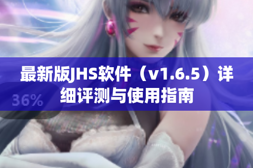 最新版JHS軟件（v1.6.5）詳細(xì)評測與使用指南