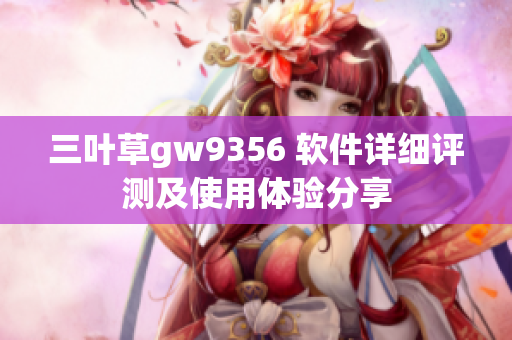 三葉草gw9356 軟件詳細(xì)評測及使用體驗(yàn)分享