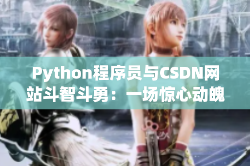 Python程序員與CSDN網(wǎng)站斗智斗勇：一場驚心動魄的網(wǎng)絡(luò)攻防戰(zhàn)