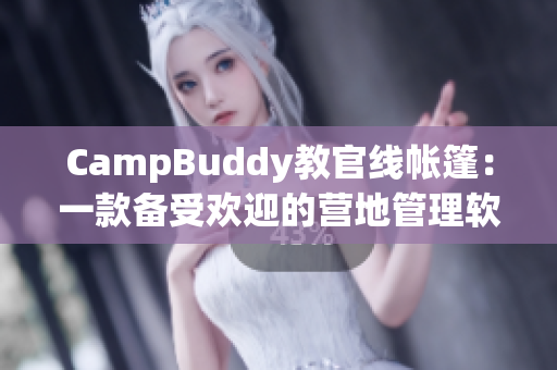 CampBuddy教官線(xiàn)帳篷：一款備受歡迎的營(yíng)地管理軟件