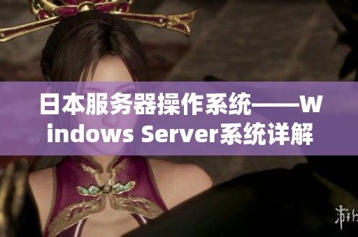 日本服務器操作系統(tǒng)——Windows Server系統(tǒng)詳解