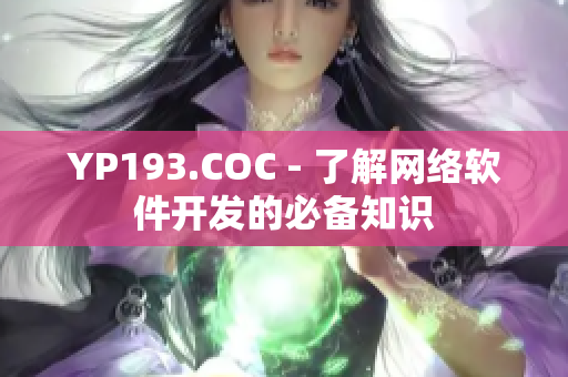 YP193.COC - 了解網絡軟件開發(fā)的必備知識