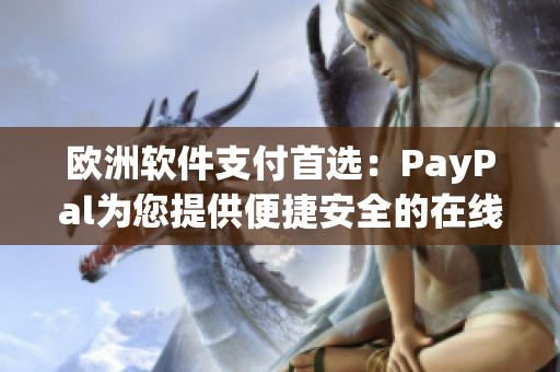 歐洲軟件支付首選：PayPal為您提供便捷安全的在線支付方式