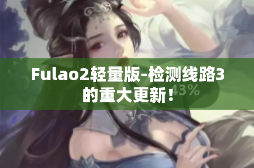 Fulao2輕量版-檢測(cè)線路3的重大更新！