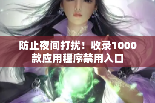 防止夜間打擾！收錄1000款應用程序禁用入口