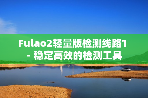 Fulao2輕量版檢測線路1 - 穩(wěn)定高效的檢測工具