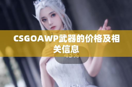 CSGOAWP武器的價格及相關(guān)信息