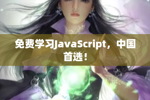 免費(fèi)學(xué)習(xí)JavaScript，中國首選！