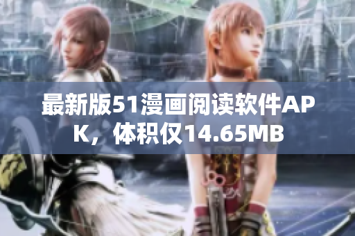 最新版51漫畫閱讀軟件APK，體積僅14.65MB