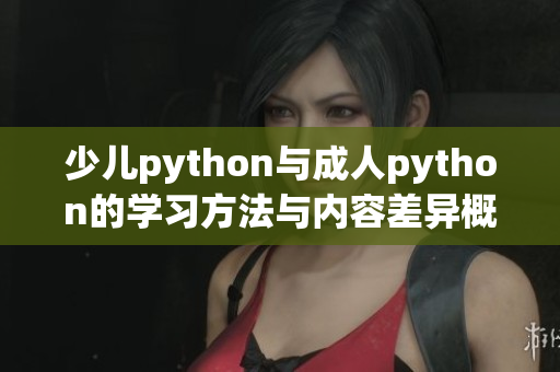 少兒python與成人python的學習方法與內容差異概述