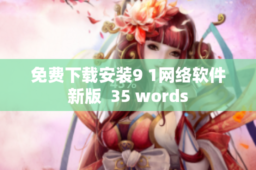 免費下載安裝9 1網絡軟件新版  35 words