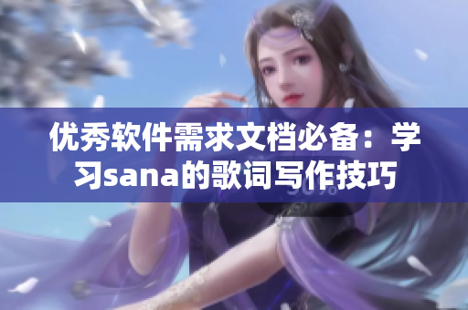 優(yōu)秀軟件需求文檔必備：學(xué)習(xí)sana的歌詞寫作技巧