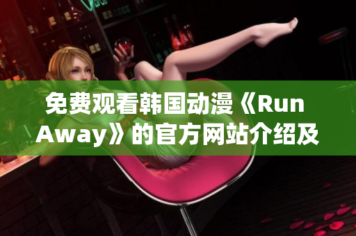 免費觀看韓國動漫《Run Away》的官方網站介紹及評測